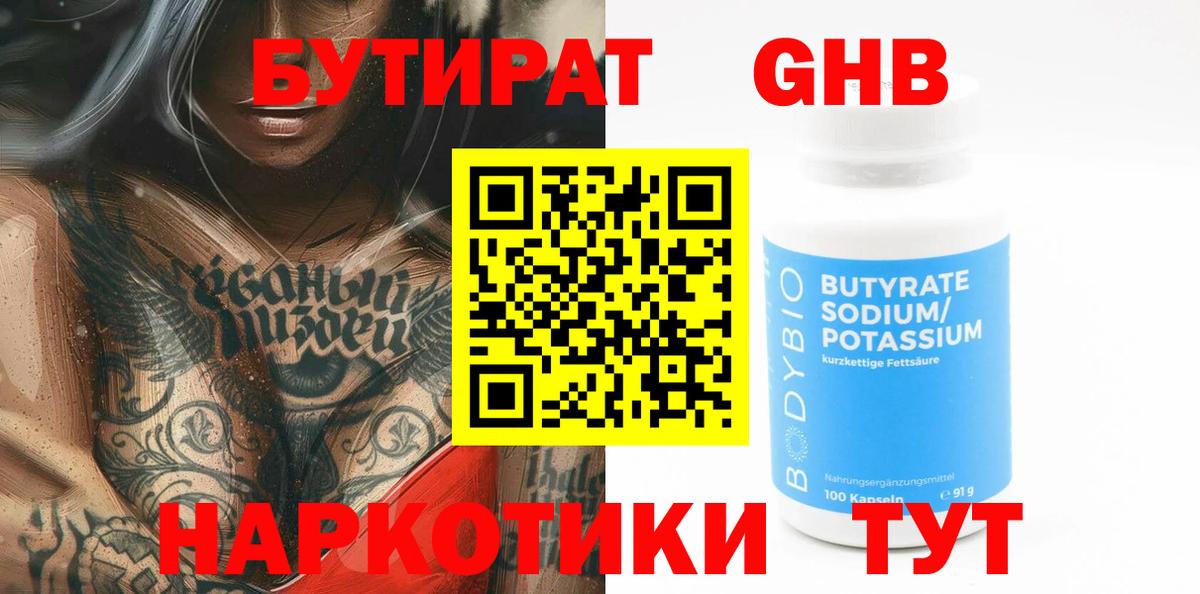 БУТИРАТ Butirat Юрга