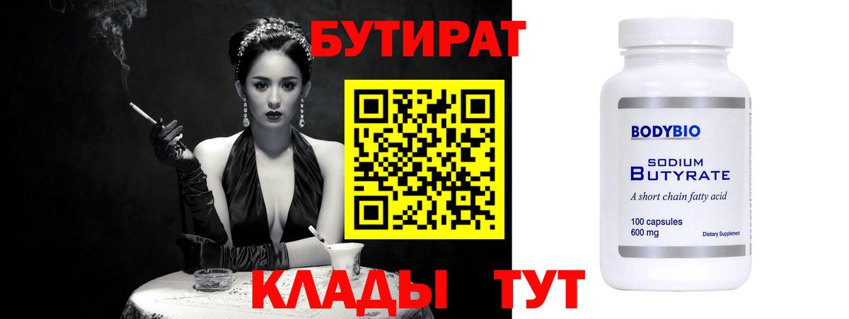 БУТИРАТ Butirat  Вход с VPN  Юрга 